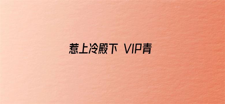 惹上冷殿下 VIP青春典藏版